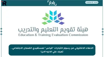 الإعفاء الإلكتروني من رسوم اختبارات “قياس” لمستفيدي الضمان الاجتماعي.. تعرف على الآلية الآن!